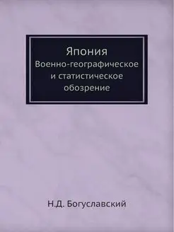 Япония. Военно-географическое и стати