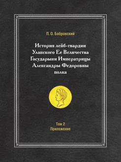 История лейб-гвардии Уланского Ее Вел