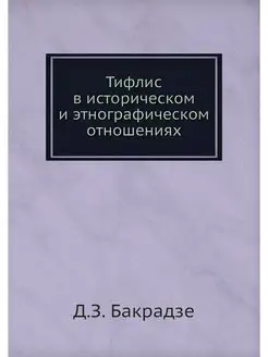 Тифлис в историческом и этнографическ