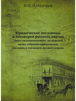 Юридические пословицы и поговорки русского народа. О