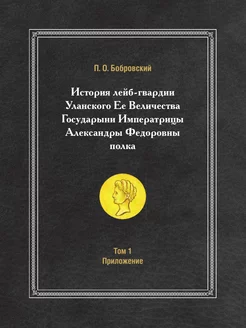 История лейб-гвардии Уланского Ее Вел