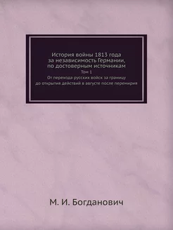 История войны 1813 года за независимо