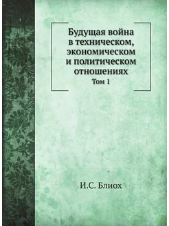 Будущая война в техническом, экономическом и политич