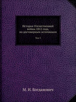 История Отечественной войны 1812 года