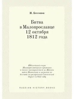 Битва в Малоярославце 12 октября 1812