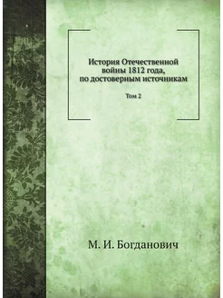 История Отечественной войны 1812 года, по достоверны