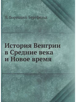 История Венгрии в Средние века и Новое время