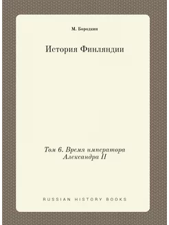 История Финляндии. Том 6. Время импер