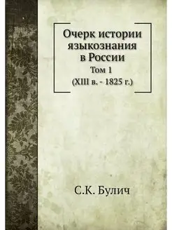 Очерк истории языкознания в России. Т