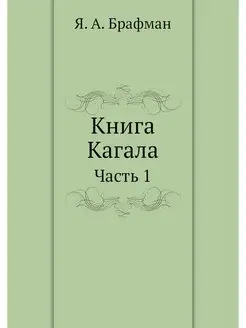 Книга Кагала. Часть 1