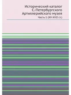 Исторический каталог С.-Петербургског