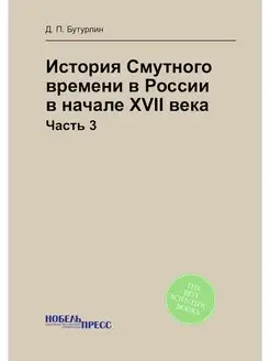 История Смутного времени в России в н