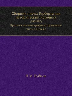 Сборник писем Герберта как историческ