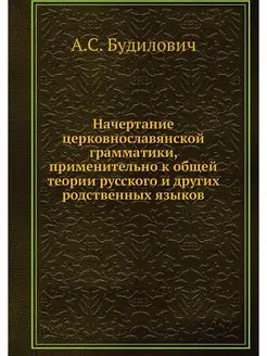 Начертание церковнославянской граммат