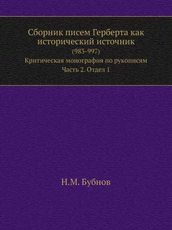 Сборник писем Герберта как историческ