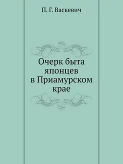 Очерк быта японцев в Приамурском крае