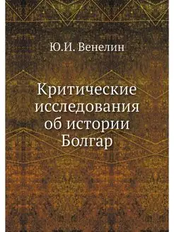 Критические исследования об истории Б