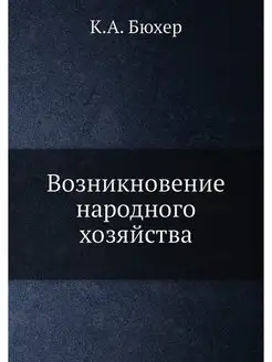 Возникновение народного хозяйства