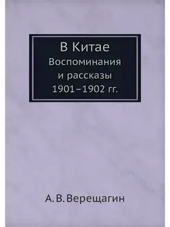 В Китае. Воспоминания и рассказы 1901