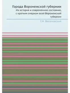 Города Воронежской губернии. Их истор