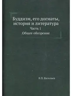 Буддизм, его догматы, история и литер