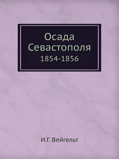 Осада Севастополя. 1854-1856