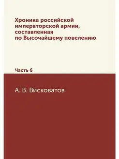 Хроника российской императорской арми