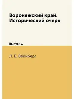 Воронежский край. Исторический очерк