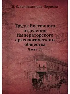 Труды Восточного отделения Императорс