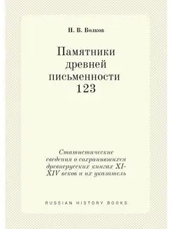 Памятники древней письменности. 123