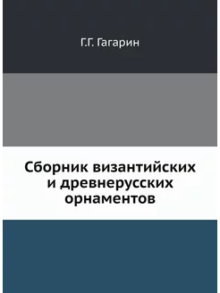 Сборник византийских и древнерусских орнаментов