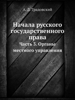 Начала русского государственного прав