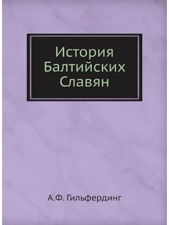 История Балтийских Славян