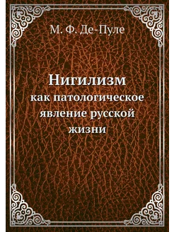 Нигилизм. как патологическое явление