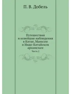 Путешествия и новейшие наблюдения в К