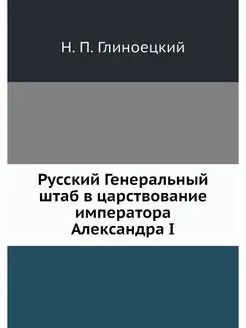 Русский Генеральный штаб в царствован