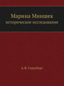 Марина Мнишек. историческое исследование