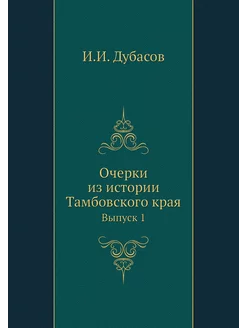 Очерки из истории Тамбовского края. В