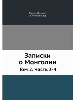 Записки о Монголии. Том 2. Часть 3-4