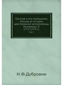 Пугачев и его сообщники Эпизод из ис