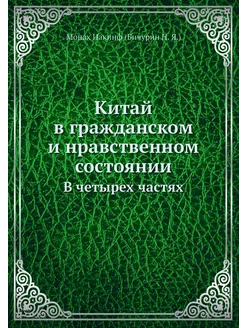 Китай в гражданском и нравственном со