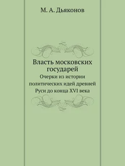 Власть московских государей. Очерки из истории полит