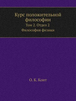 Курс положительной философии. Том 2. Отдел 2. Филосо