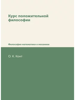 Курс положительной философии. В 6-ти томах. Том 1. О