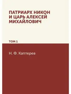 Патриарх Никон и царь Алексей Михайло