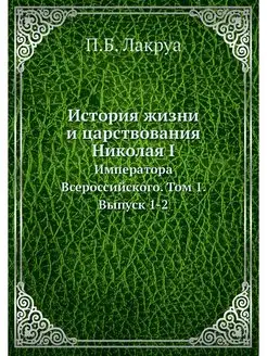 История жизни и царствования Николая