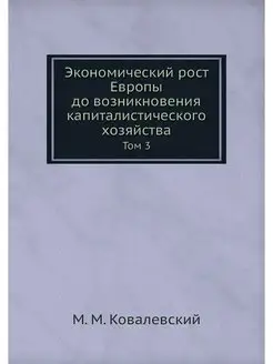 Экономический рост Европы до возникно