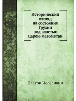 Исторический взгляд на состояние Грузии под властью