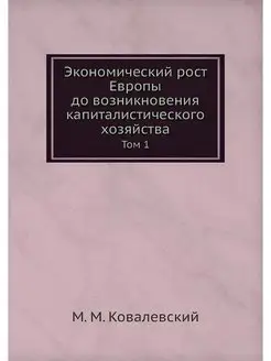 Экономический рост Европы до возникно