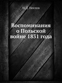 Воспоминания о Польской войне 1831 года